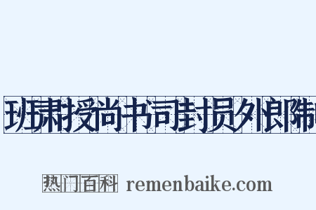 班肃授尚书司封员外郎制是什么意思的图片